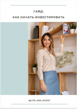 [Александра Вальд] Гайд «Как начать инвестировать»_0.jpg